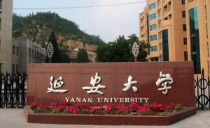 延安大学被列为陕西省一本招生院校：保障争取更多高质量生源