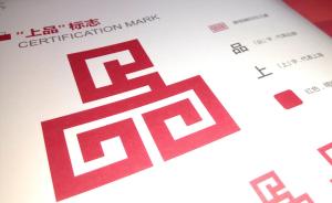 首批53家上海品牌认证企业名单发布，英雄、朵云轩等在列