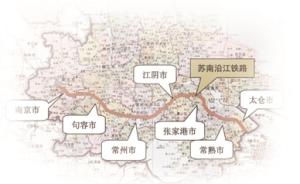 苏南沿江铁路9月28日前开工，将串起百强县“最富朋友圈”