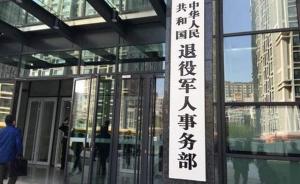 军转安置组、军休退伍组，退役军人事务部多个内设“组”曝光