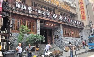 自称“重庆第一家火锅”的白乐天被举报违反广告法，工商调查