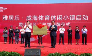 刘国梁和王楠夫妇参与投资的体育小镇开工，将建乒乓球基地