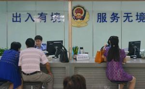 上海大调研｜警方再优化出入境办证流程，确保“只用跑一次”