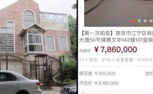 786万！南京“凶宅”法拍高价落锤