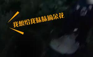 小男孩采花給妹妹墜窨井,淡定等救援