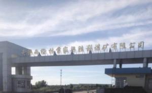 陕西榆阳官方回应“国企煤矿疑瞒报致死伤事故”：成立调查组