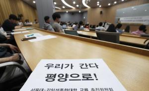 与朝鲜居民接触获批，首尔大学与金日成综合大学有望开启交流