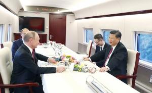 视频 | 习近平和普京在高铁上看了什么“国产大片”？