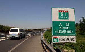 河北：旅游高峰期G1京哈高速公路河北段将实施交通管理措施
