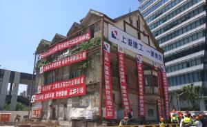 平移、旋转、顶升，一栋百年老洋房实现上海最复杂平移