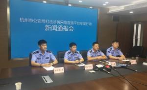 杭州警方捣毁十余个涉黄直播平台，有“家族长”专职招募主播