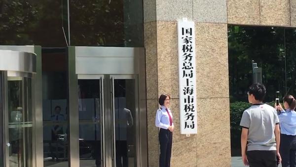 国家税务总局上海市税务局正式挂牌