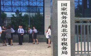 国家税务总局北京市税务局挂牌亮相