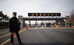 韩国向朝鲜提议：在开城工业园设立并启动联络处