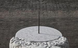西安城墙日晷被发现装反一年仍未调整，工作人员称可能得重做