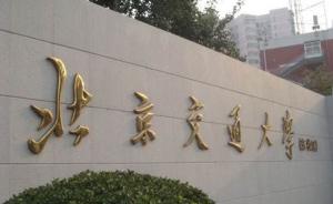 北京交大回应只有“优秀生”能现场参加毕业典礼：已调整方案