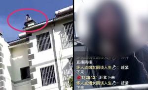 女主播天臺直播跳樓，被勸9小時后跳下