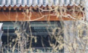 北京二环内价值过亿四合院封条多次被撕，京杭法院联动强腾
