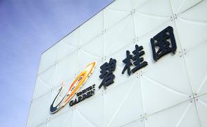 碧桂园服务上市首日市值256亿港元，成物业第一股