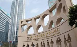 新时代新作为新篇章｜上海自贸区打造检验检测产业集聚区