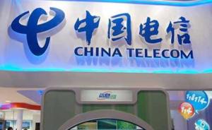 审计署：中国电信总部多计成本，造成少计利润1.6亿元