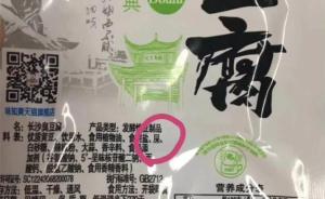 味爽公司称臭豆腐配料出现“屎”系被人PS，管理部门正核实