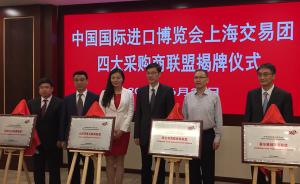 进博会上海交易团组建四大采购商联盟，意向采购金已达40亿