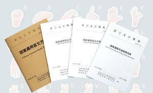 手語盲文國標7月1日實施：定標是第一步，應(yīng)用推廣更具意義