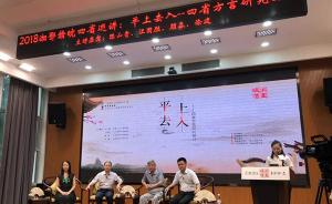 长江中游4省学者：方言是文化认同重要符号，值得重视保护