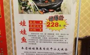 河南漯河一饭店广告牌标价宣传娃娃鱼菜品，向民警称尚未出售