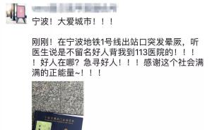 地铁站晕倒被一小伙背到医院，杭州女士公开寻人欲酬谢5万元