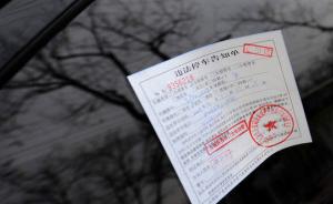 市场监管总局：北京交管局指定工行代收罚款涉嫌违反反垄断法