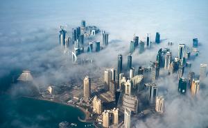 卡塔尔状告阿联酋“歧视”，与卡塔尔断交四国发声明威胁反诉