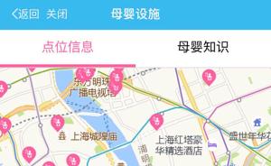 上海公共场所母婴设施电子地图启用，首批200多个点上线