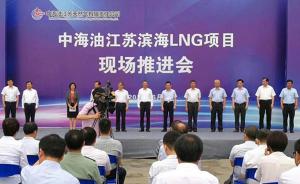 中海油江苏滨海LNG项目实施，将服务江苏安徽及内陆省份