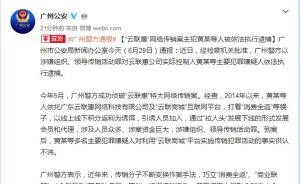 广州警方：“云联惠”网络传销案主犯黄某等人被依法执行逮捕