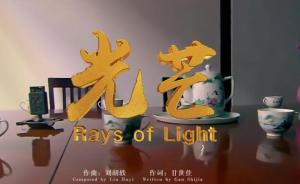 上海嘉兴等五地将进行红色旅游深度合作，宣传片《光芒》首发