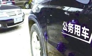 贵州事业单位公车改革实施意见：从严配备业务保障用车