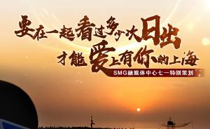 《日出上海·光明之城》SMG七一逐日之旅