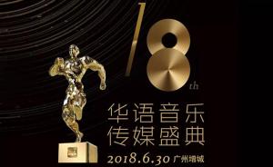 第18届华语音乐传媒奖落幕，它仍是年轻的