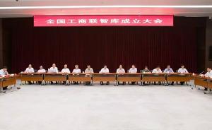 全国工商联智库在京成立，钱颖一、贾康等34位专家获聘委员