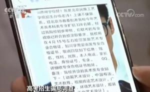考生没填志愿就被录取，北京两所民办高校虚假招生被叫停