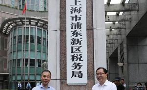 上海市16个区新税务机构统一挂牌，税务机构改革向纵深推进