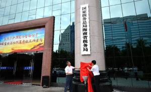 海南省5个市级新税务机构今挂牌：有助于进一步降低征纳成本