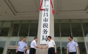 江西省12个市级新税务机构今日统一挂牌