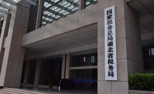 湖北省17个市级税务新机构正式挂牌，改革红利逐步释放