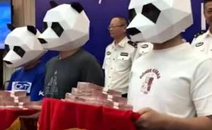 3名舉報人戴熊貓頭套領獎，捧走50萬元