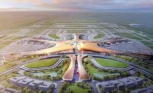 定了！北京新机场2019年9月30日投入运营