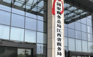国家税务总局江西省税务局已有7名副局长亮相