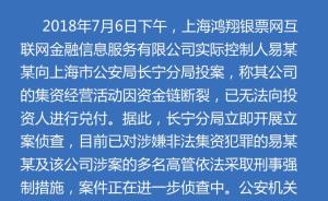 银票网因资金链断裂无法兑付，公司实际控制人向上海警方投案